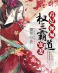 毒妃倾城，权王霸道宠妻
