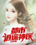 都市逍遥神医短剧在线观看