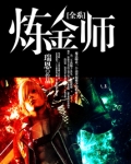全系炼金师