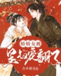 娇娇女被皇叔宠翻了全文下载