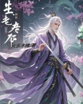生老有命