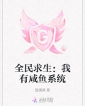 全民求生:我有咸鱼系统