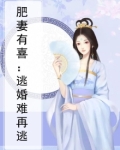 肥妻有喜：逃婚难再逃