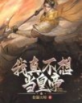 我真不想想当皇上