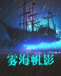 雾海帆影最新章节