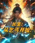 长生从乞丐开始TXT百度云