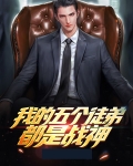我的五个大佬徒弟