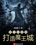 用xp系统打造魔王城txt