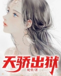 天骄出狱小说