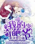 我的奇葩儿子演员表