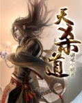 天杀道之理原诗及原文