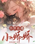 兽世在逃小娇娇