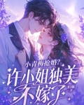 小青梅抢婚？许小姐独美不嫁了