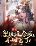 皇兄皇嫂说今晚不回宫了来一碗牛大力
