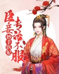 妙手医妃:臣妾专治不服