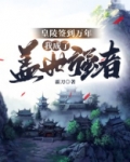 皇陵签到万年：我成了盖世强者