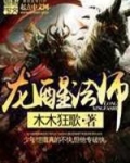 龙醒法师