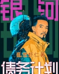 银河计划收益