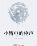 小留屯的枪声
