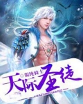 天际圣徒小说最新章节更新内容介绍