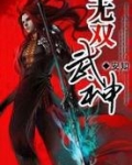 无双武神