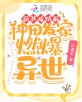葫芦成精后,种田发家燃爆异世
