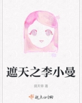 遮天李小曼的力量是谁的