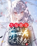 大反派女魔头，前世居然是男的