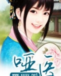哑医全文阅读