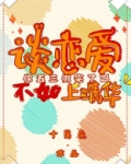 谈恋爱不如上清华类似小说