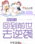 快穿之回到前世去逆袭百度网盘