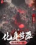 大秦化身将臣铸不朽尸朝小说免费