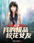 战神：我的极品校花女友