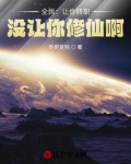 全民让你转职没让你修仙啊
