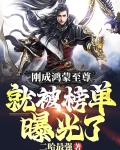 刚成鸿蒙至尊,就被榜单曝光了!