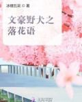文豪野犬之落花语