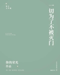 保护我方反派剧本