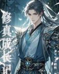 修真成长记