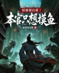妖邪免费阅读