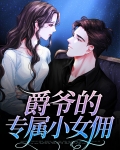 爵爷的专属小女佣