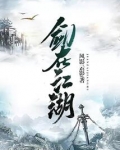 剑在江湖百度百科