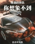 导演的快乐你想象不到
