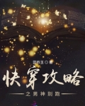 快穿攻略之男神别跑