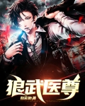 狼武医尊