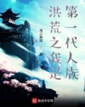 洪荒第一狠人