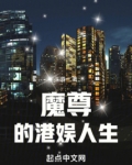 魔尊的港娱人生