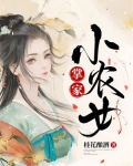 掌家小农女