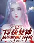 斗罗俘获女神从绝世唐门开始小说