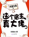 开黑交易之这个宿主真大佬