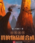 全民逃荒,我的物品能合成听书